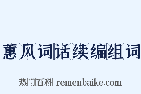 蕙风词话续编组词是什么意思的图片